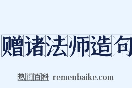 赠诸法师造句是什么意思的图片